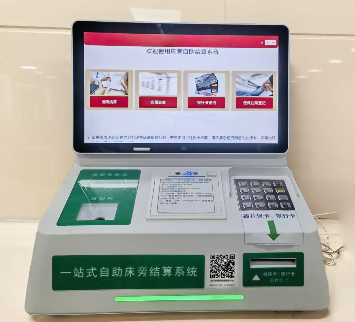 床旁自助结算终端